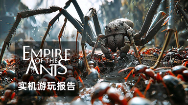 蚂蚁帝国/Empire of the Ants