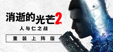 消逝的光芒2：人与仁之战/Dying Light 2 Stay Human（更新v1.21.5终极版）