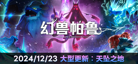 幻兽帕鲁/Palworld（更新v0.4.15.66880）
