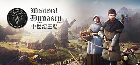 中世纪王朝/Medieval Dynasty（更新v2.3.0.8）
