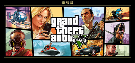 侠盗猎车手5增强版/GTA5增强版/Grand Theft Auto V Enhanced（更新v811.8）