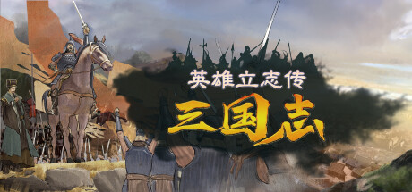 英雄立志传：三国志/Legend of Heroes: Three Kingdoms（更新v0.58.84）