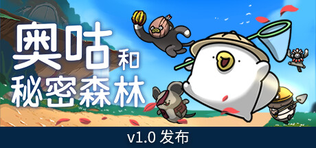奥咕和秘密森林/Ogu and the Secret Forest（更新v1.2.1）