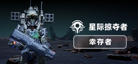 星际掠夺者: 幸存者